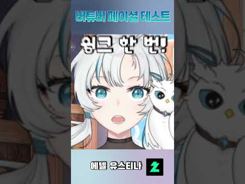 버튜버 페이셜 테스트  #vtuber #버튜버 #shorts