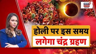 Chandra Grahan 2025 : Holi पर इस समय लगेगा चंद्र ग्रहण! | Holi Festival | N18P | Chandra Grahan Time