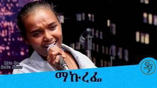 መስከረም ዑስማን ከቅኝት ባንድ ጋር በሚገርም ብቃት ማኩረፊያዬን ሙዚቃዋን በሰይፉ በኢቢኤስ...| Seifu on EBS