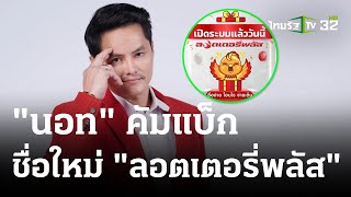 นอท พันธ์ธวัช คัมแบ็ก ชื่อใหม่ “ลอตเตอรี่พลัส”  | 23 มิ.ย. 66 | ข่าวเช้าหัวเขียว