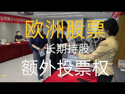 欧洲上市公司长期持股获得的额外投票权，对小股东的影响？