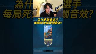 Tenz說明職業選手關音效的原因,那Mooda的原因是...? #valorant #特戰英豪