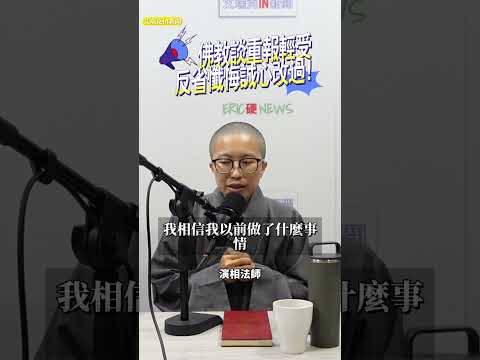 佛教談重報輕受反省懺悔誠心改過 #佛法 #善緣 #因果 #演相法師 #艾瑞克IN新聞