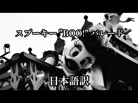 [日本語訳]スプーキー"BOO!"パレード