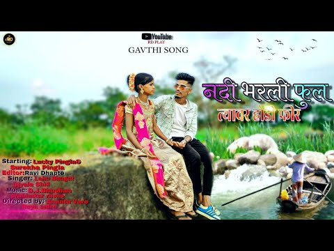 नदी भरली फुल 🌊 त्यावर होडी फिर🛶 / Nadi bharli full tyavar hodi fir