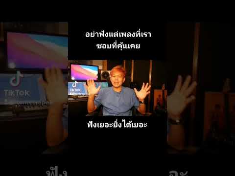 ฟังเยอะวัตถุดิบที่จะใช้เขียนเพลงก็จะเยอะตามไปด้วยเยอะแบบหลากหลายยิ่งดี