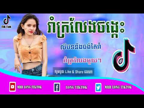 បទល្បីក្នុង​Tik tok remix 2019 new melody remix 2020