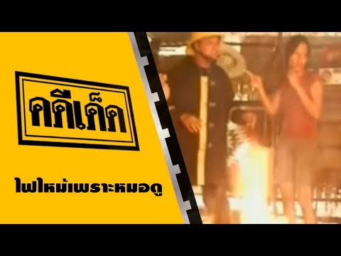 คดีเด็ด ตอน ไฟไหม้เพราะหมอดู