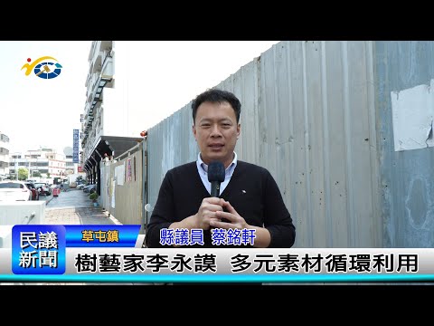 1140310 南投縣議會 民議新聞 樹藝家李永謨 多元素材循環利用(縣議員 蔡銘軒)