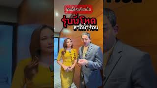 ตำรวจค้านประกันรุ่นพี่โหดสาดน้ำร้อน | PPTVHD36