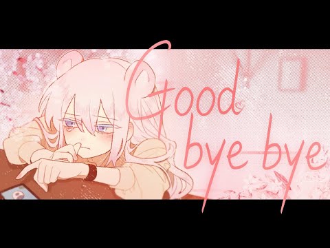 『𝐆𝐨𝐨𝐝 𝐛𝐲𝐞 𝐛𝐲𝐞(グッバイバイ) - 冨岡 愛(𝐓𝐨𝐦𝐢𝐨𝐤𝐚 𝐀𝐢)』║𝐊𝐎𝐑𝐄𝐀𝐍 𝐂𝐎𝐕𝐄𝐑