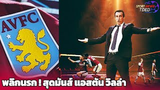 sportnewsTDED ข่าวบอล พลิกนรก ! สุดมันส์ แอสตัน วิลล่า