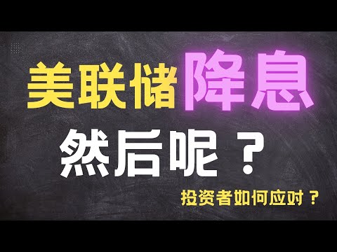 美联储宣布降息!鲍威尔释放了什么信号？#美联储降息