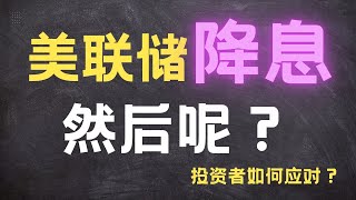 美联储宣布降息!鲍威尔释放了什么信号？#美联储降息