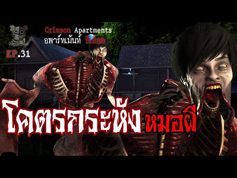 โคตรกระหัง หมอผี  : อพาร์ทเม้นท์ สีเลือด EP31 (การ์ตูนผี 3D)