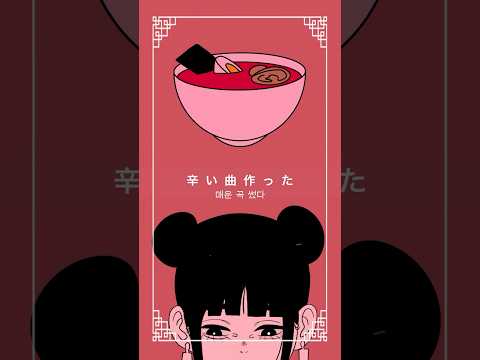 辛い曲つくった #オリジナル曲