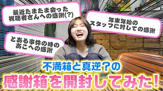 視聴者の人と直接会った最近の爆笑エピソードも…wwwろこまこあこ家の不満箱と真逆な感謝箱を開封してみた結果…