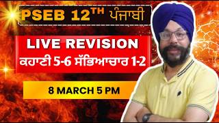 LIVE REVISION 8 Mar 5PM for preparation of punjab board punjabi paper 12th class 2026