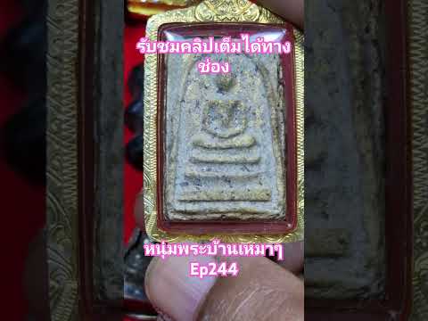 #พระสมเด็จ #amulet #วัตถุมงคล #thaiamulet #พระบ้าน