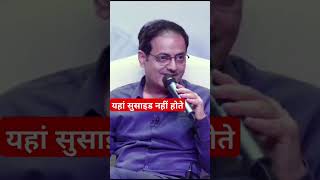 जिन घरों में मां बाप बच्चों से बात कर लेते वहां सुसाइड नहीं होता#vikasdivyakriti #motivation