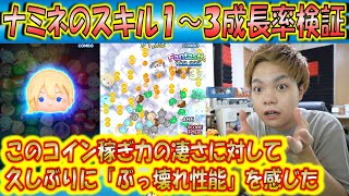 ぶっ壊れコイン稼ぎツムきた！ナミネのスキル1～3成長率検証！【こうへいさん】【ツムツム】