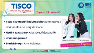 TISCO Mark to Market (24 October 2025)