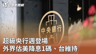 超級央行週登場 外界估美降息1碼、台維持｜20250915 公視午間新聞