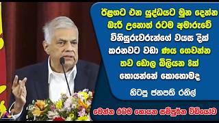රනිල්ගෙන් අනතුරු ඇගවිමක් | Ranil wickremesinghe | news
