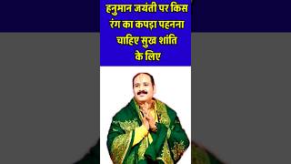 हनुमान जयंती पर कौन से रंग का कपड़ा पहनना शुभ होता है #astrology#shivbaba#hanumanji#trendingshorts#