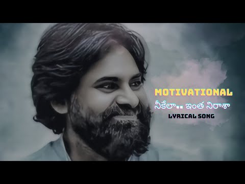 Neekela Intha Neraashaa...  | Telugu Motivational Song