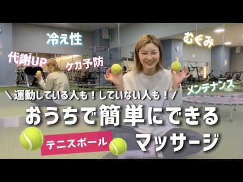 おうちで簡単にできるマッサージ🎾【テニスボール】【代謝UP】