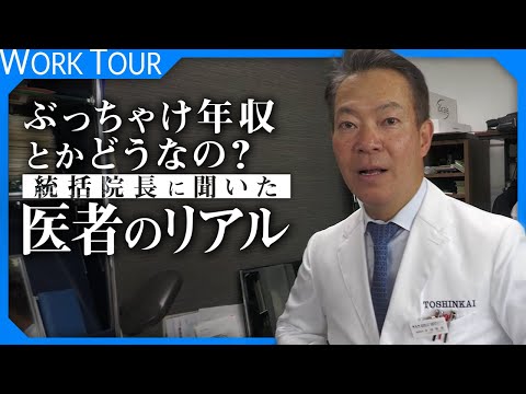 【1日密着】年収だけじゃない。医者の気になるけど絶対に直接聞けない話。