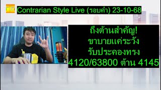ถึงต้านสำคัญ! ขาบายแค่ระวัง รับประคองทรง 4120/63800 ต้าน 4145 |Contrarian Style Live(รอบค่ำ)23-10-68
