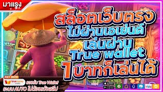 สมัครเว็บตรง true wallet สล็อตฝากทรูวอเลท เว็บสล็อตpgวอเลท ไม่มีขั้นต่ำ สมัครฟรี ล่าสุด 🔥