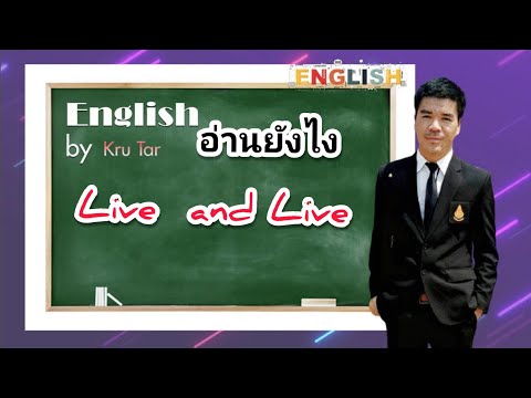 Live and Live อ่านยังไงกันแน่ #อังกฤษวันละนิด