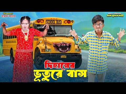 দিহানের ভুতুরে বাস | dihaner buture bus | bengali fairy tales | dihaner natok | bihar | sofik |