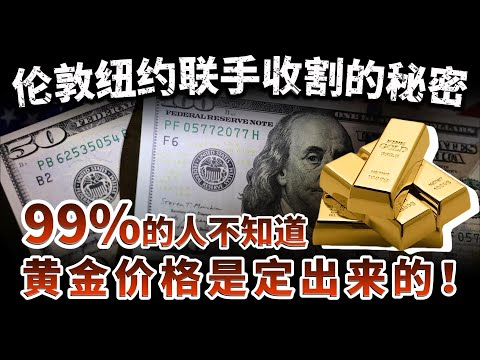 99%的人不知道：黄金价格是“定”出来的！伦敦纽约联手收割的秘密！