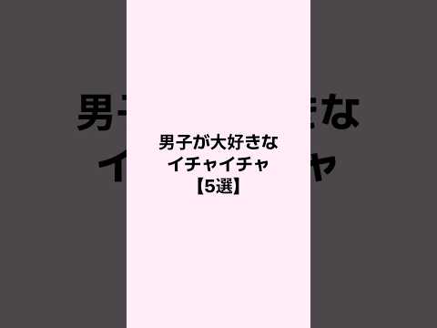男子が大好きなイチャイチャ #恋愛 #恋愛心理学 #恋愛相談 #mbti