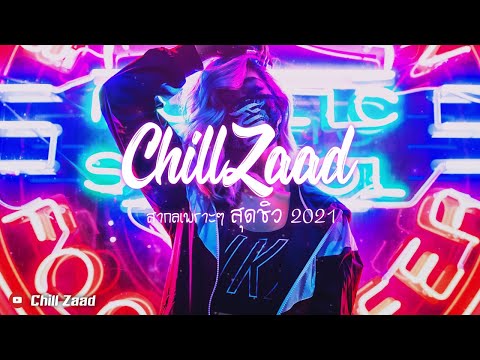 โยกเบาๆ BASS HOUSE สายชิว สากล REMIX 2021 [Chill Zaad]#6