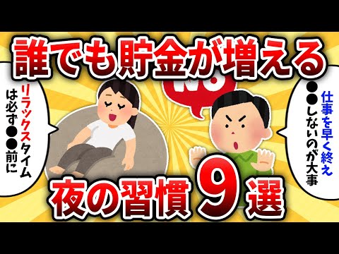 【2ch有益スレ】貯金額500万超えの猛者達が教える絶対にお金が貯まる夜の習慣9選【ゆっくり解説】