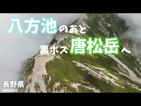 【長野県観光・登山】八方池を観光した後に裏ボスの標高2695mの唐松岳を登山し温泉！石川県白山への道筋⑤Nagano Prefecture Tourism and Mountain Climbing