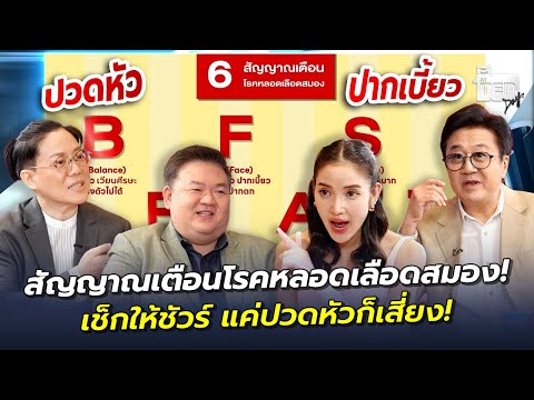 สัญญาณเตือนโรคหลอดเลือดสมอง! เช็กให้ชัวร์ แค่ปวดหัวก็เสี่ยง! | ตีสิบเดย์ HIGHLIGHT