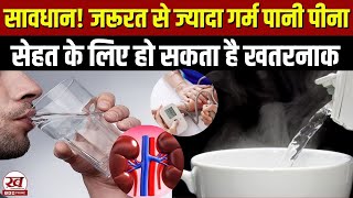 Hot Water Drinking : सावधान! जरूरत से ज्यादा गर्म पानी पीना सेहत के लिए हो सकता है खतरनाक।