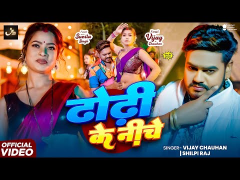 #Video | ढोड़ी के निचे #Vijay Chauhan | Dhodi Ke Niche | #Shilpi Raj | New Bhojpuri Song 2025