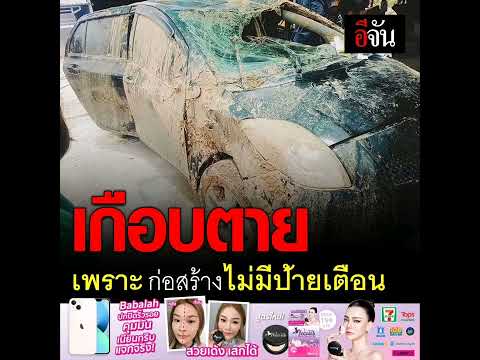 รับผิดชอบยังไง ?
สาวโพสต์ หวิดตาย รถคว่ำเพราะทางก่อสร้างไม่ติดป้ายเตือน 
อ่านข่าวต่อ คลิก 👉🏻 https