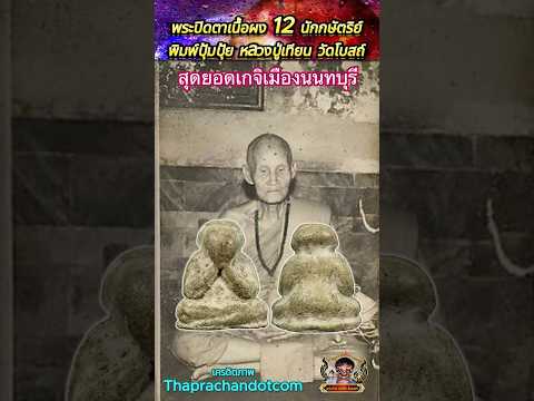 พระปิดตาเนื้อผง12 นักกษัตริย์ หลวงปู่เทียนวัดโบสถ์ หายากมาก  #พระปิดตา  #หลวงปู่เทียน  #วัดโบสถ์