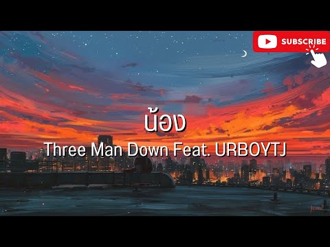 น้อง - three man down l นาทีนี้,ภาพทรงจำ [เนื้อเพลง]