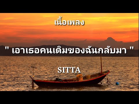 เอาเธอคนเดิมของฉันกลับมา - SITTA (เนื้อเพลง)
