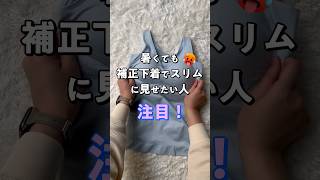 ジニエ グラマーシェイプクールリッチ 暑くても補正下着でスリムに見せたい方必見