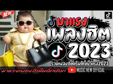 รวมเพลงฮิตในติ๊กต๊อก เเร็พไทยใหม่ล่าสุดเพราะๆฟังสบาย 2023  _@MUSICNEWOFFICIAL1989